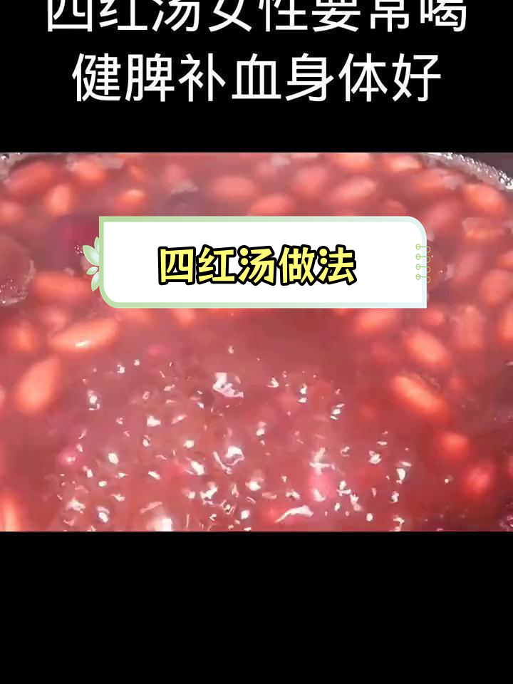 女性必喝的四红汤,补血又养生