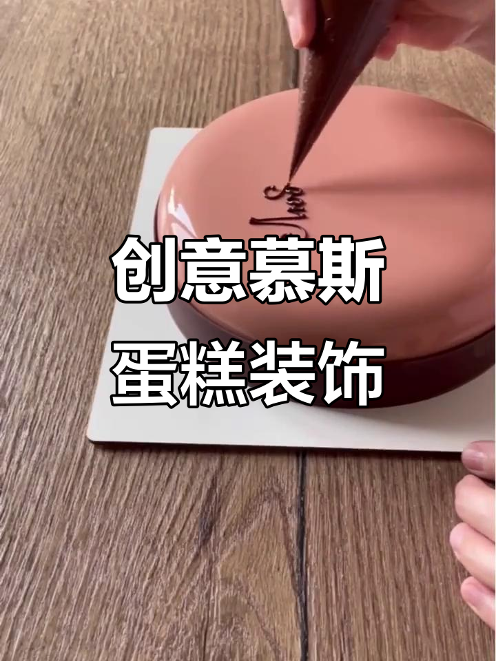 慕斯蛋糕不只有巧克力装饰,试试这些新风格!