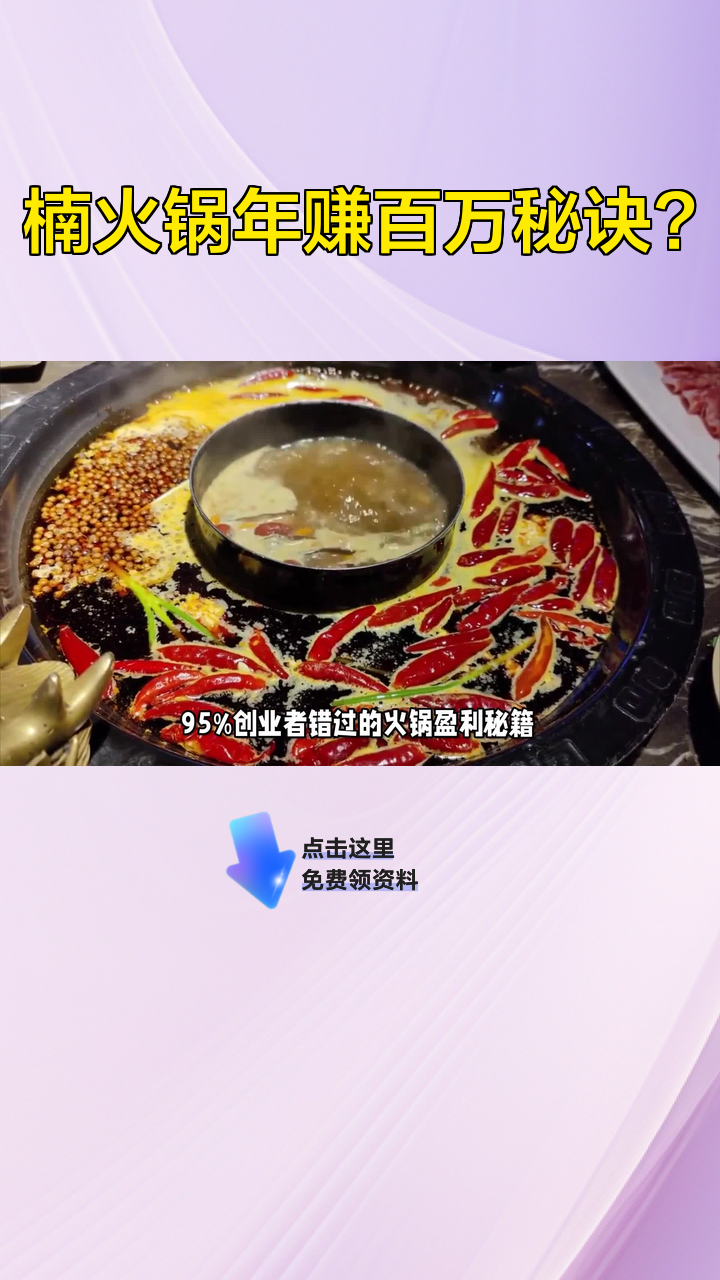楠火锅年赚百万秘诀?