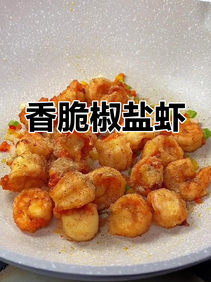椒盐虾仁的完美做法