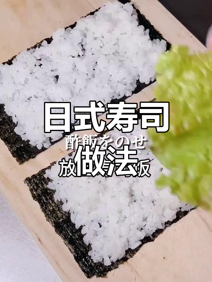 轻松学做日式手卷寿司