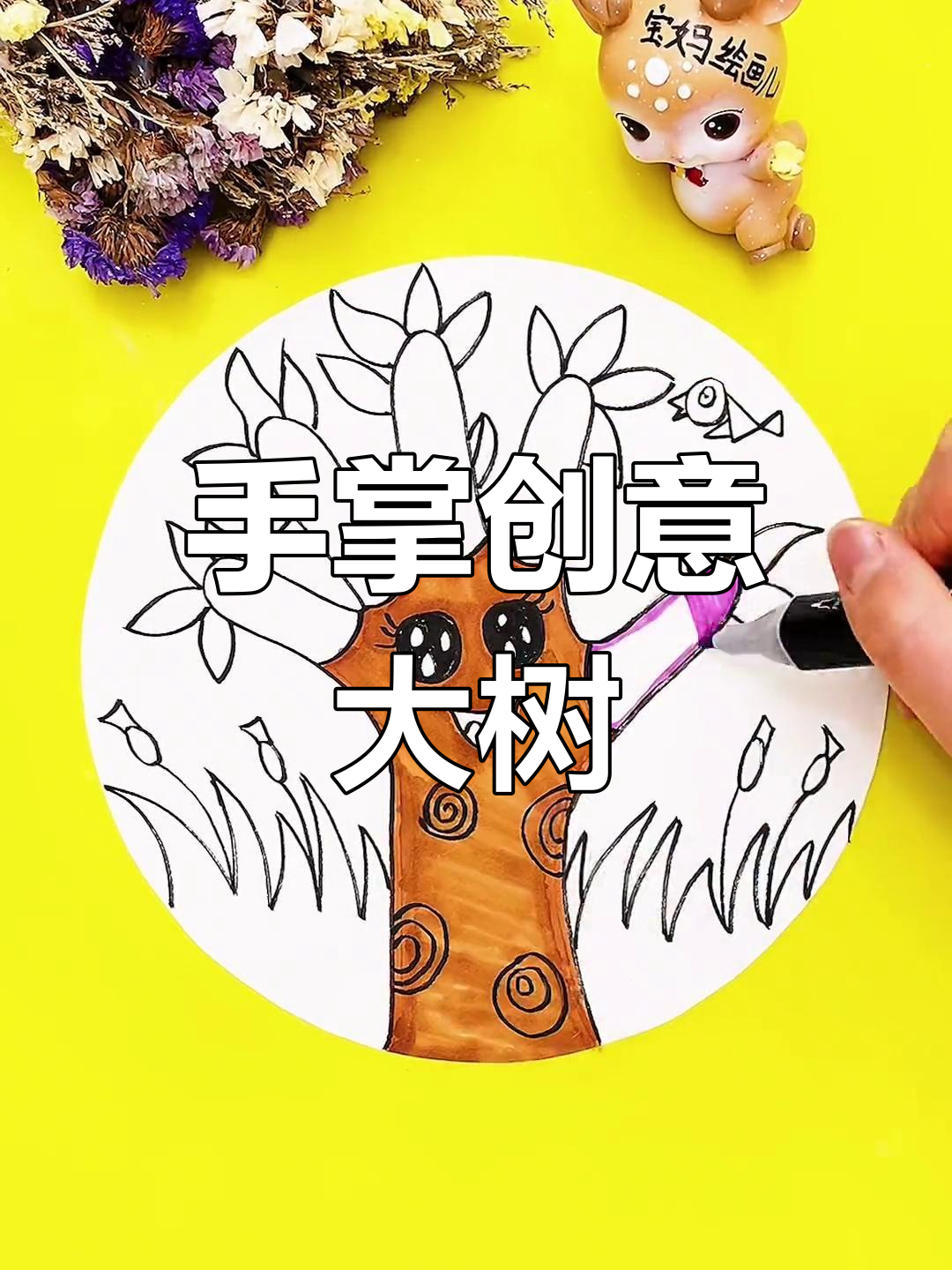 小小手掌变大树,创意儿童画乐趣多