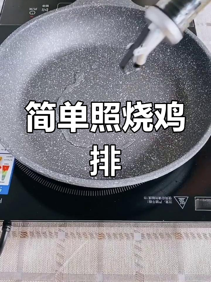 照烧鸡排,轻松做出美味烤肉