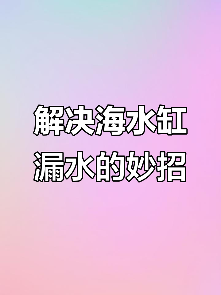 鱼缸漏水小问题，竟然是这样解决的！