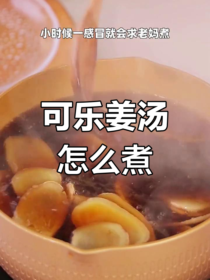 感冒必备:可乐姜汤的做法