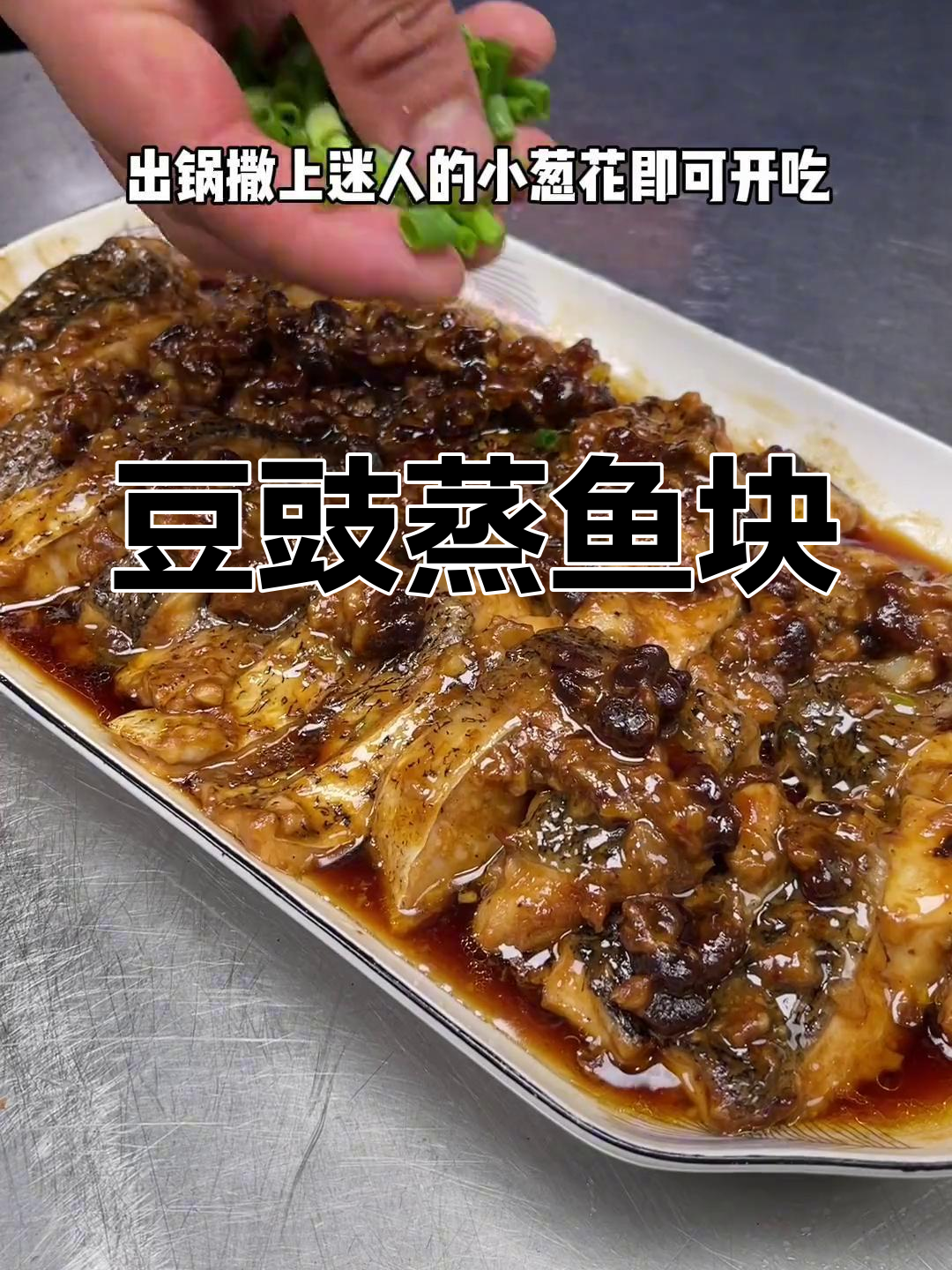 鱼尾新做法,豆豉蒸一蒸鲜嫩入味