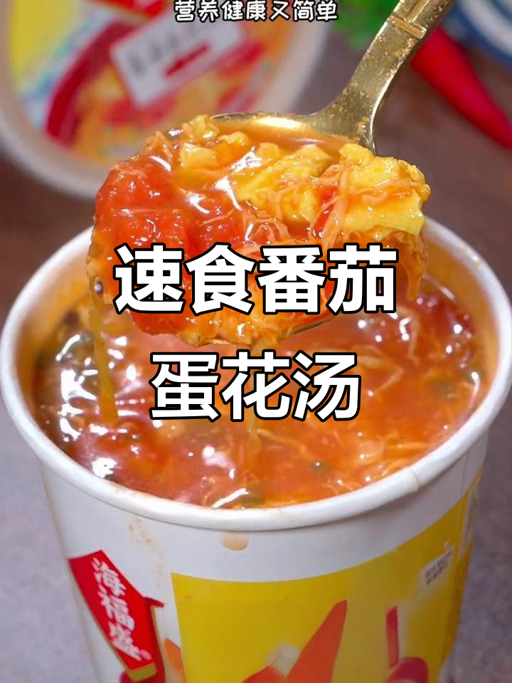 一杯番茄蛋花汤,热水一冲就能喝,营养又美味