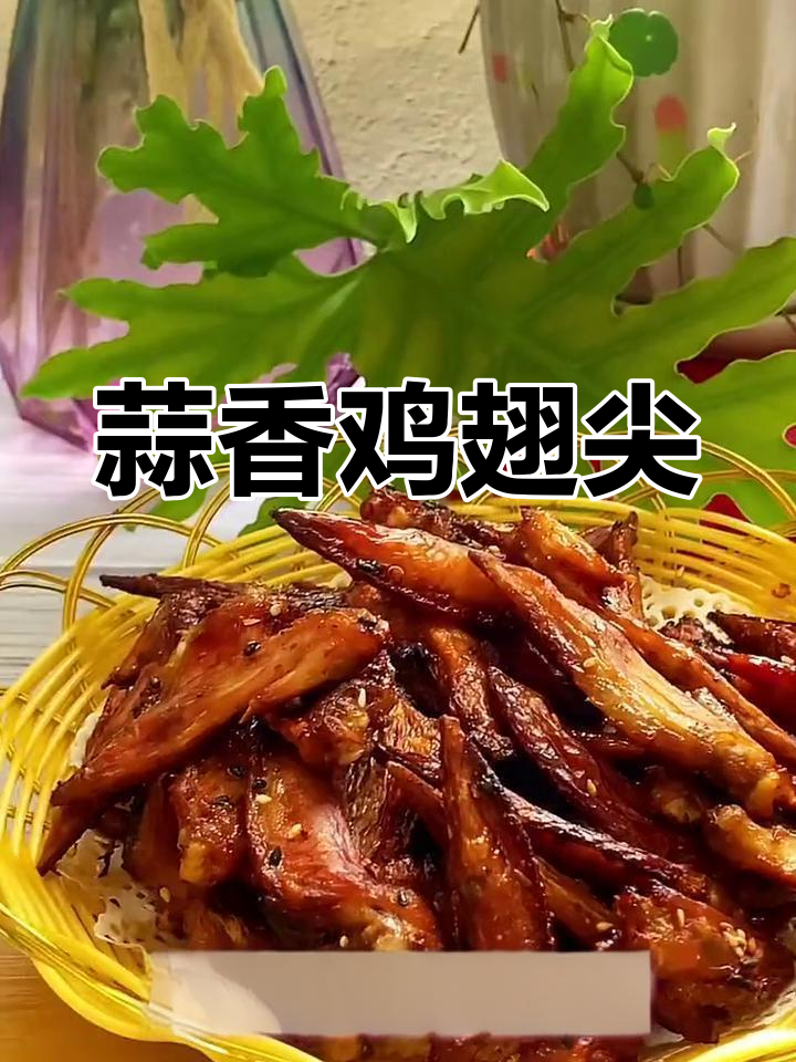 蒜香椒盐鸡翅尖,焦脆美味到吮指