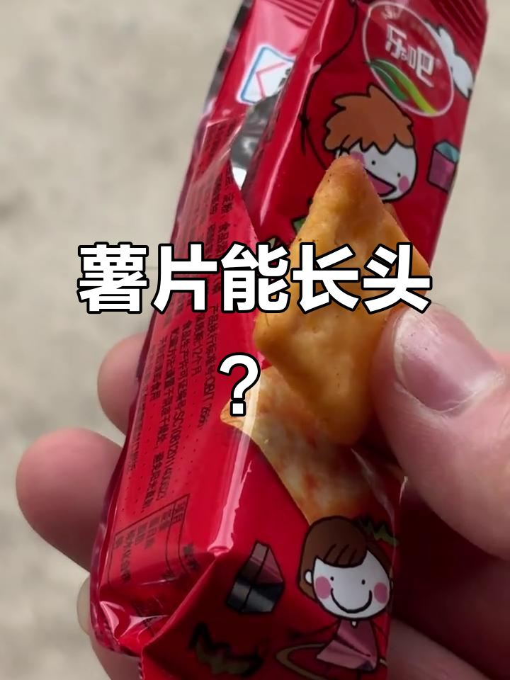 乐吧薯片新玩法:吃出头发,零食也能这么高级!