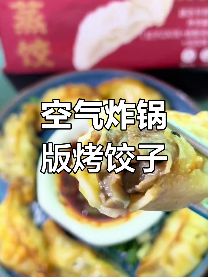 烤饺子新做法,外酥里嫩,搭配酸爽蘸料超有味