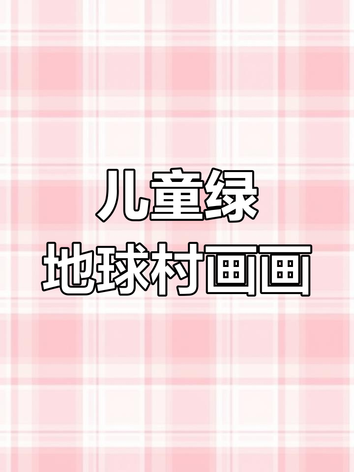 儿童环保绘画:地球村与绿色家园的创意画法