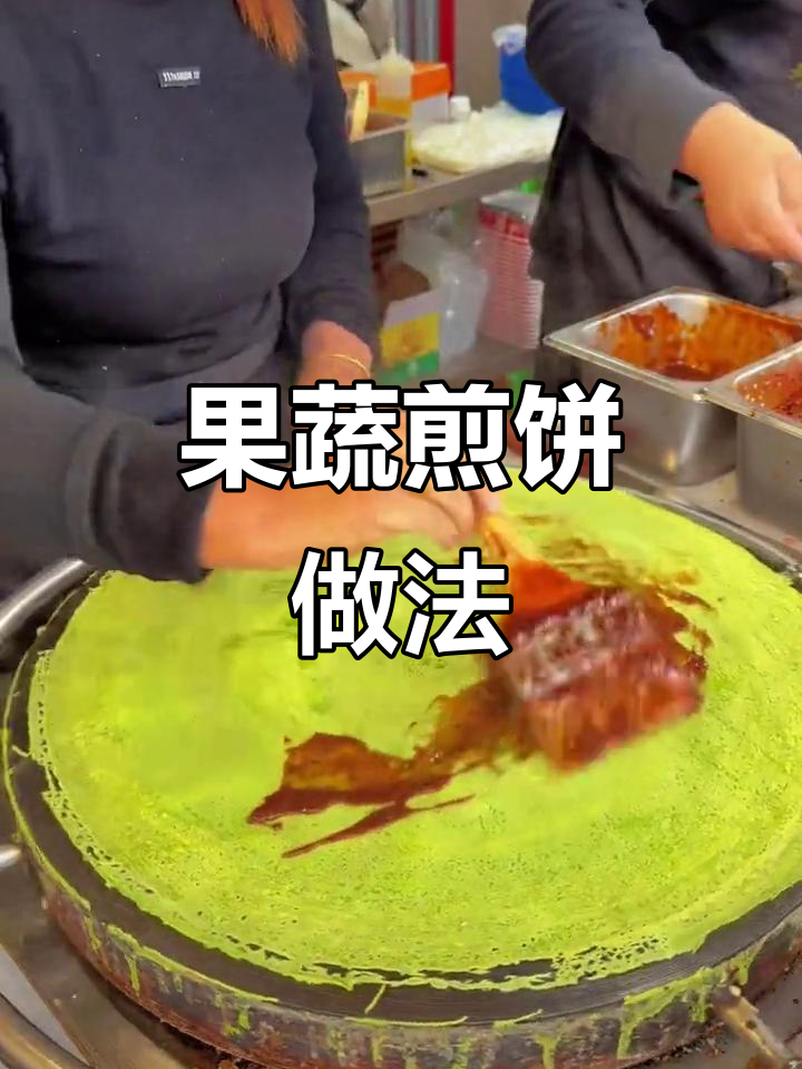 果蔬煎饼果子制作全攻略,轻松学会摆摊创业
