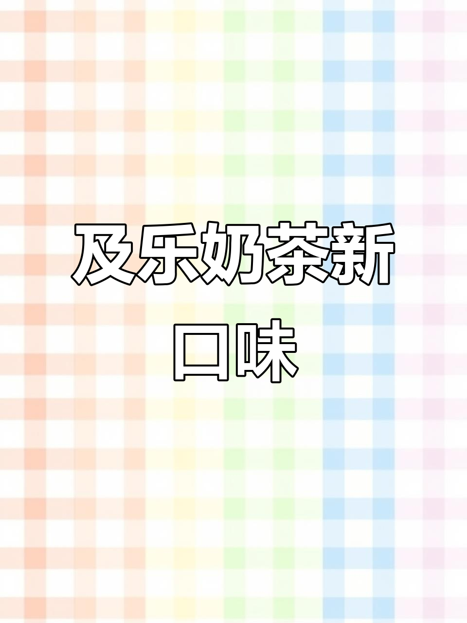 奶茶小料大揭秘,及乐新品来袭!