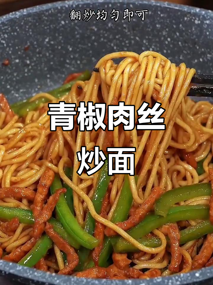 青椒肉丝炒面，简单又美味，夏天必备！