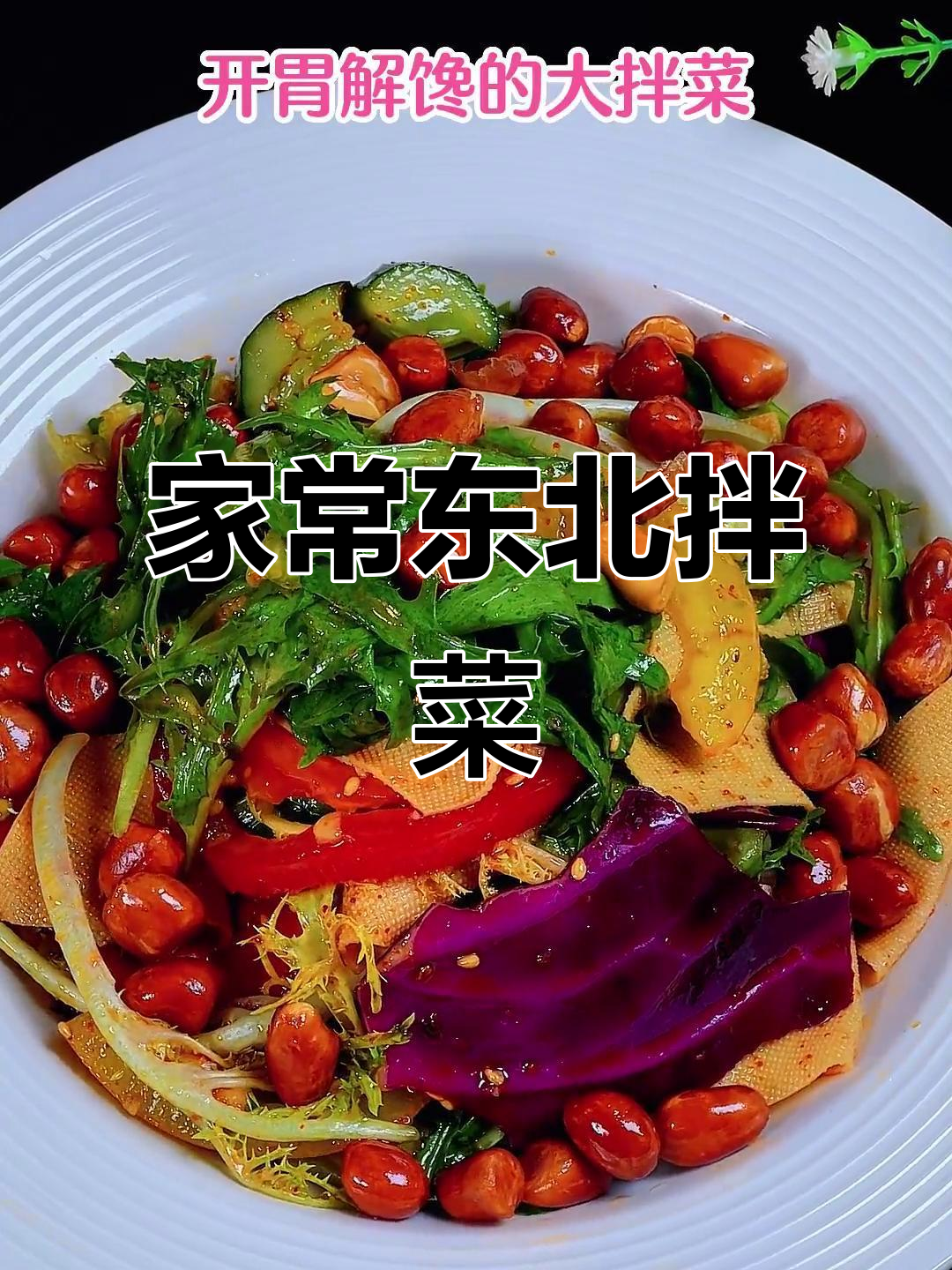 东北大拌菜,酸甜辣口,清爽开胃!