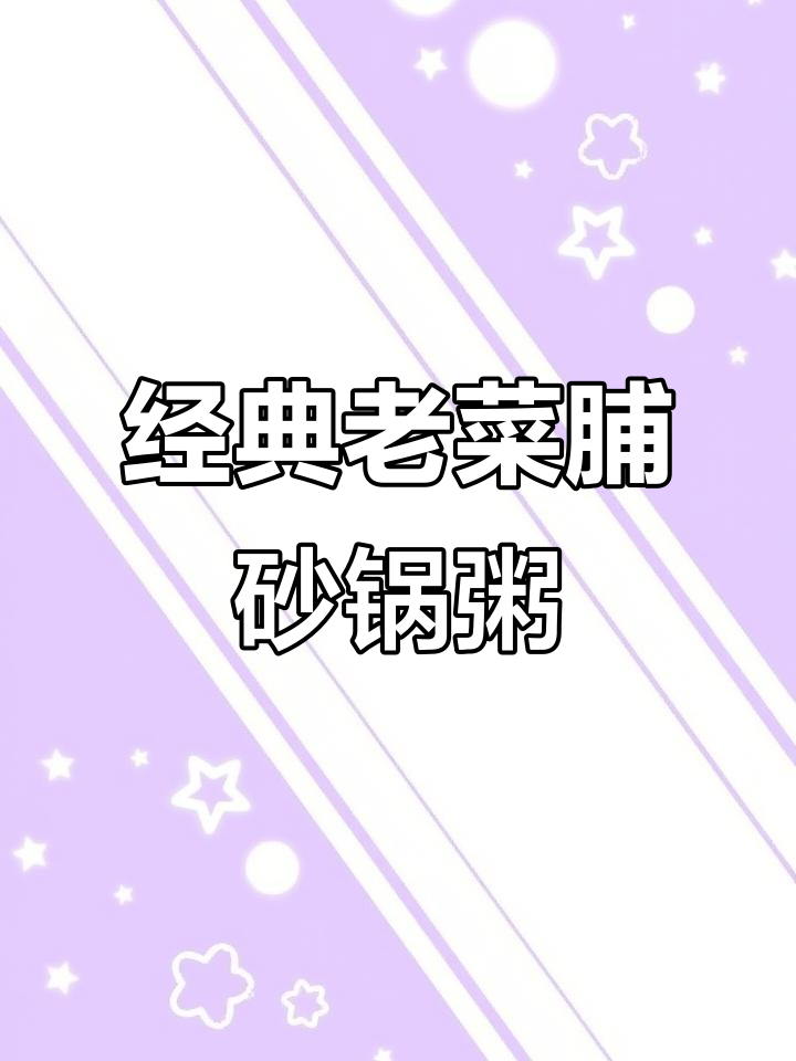 老菜脯砂锅粥,鲜香开胃,简单又美味