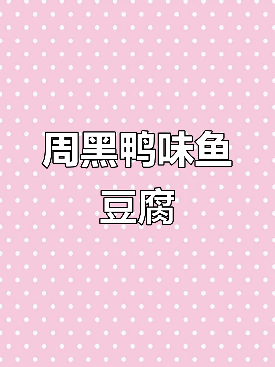 周黑鸭风味的鱼豆腐,嚼劲十足让人停不下来