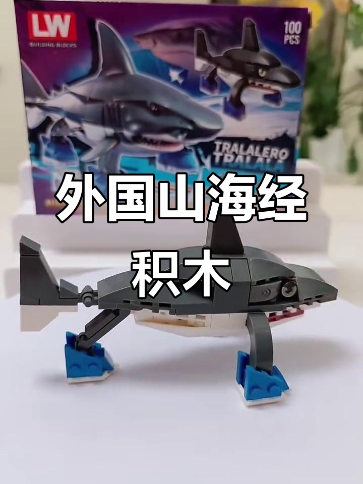 外国山海经:耐克鲨鱼积木,带你冲向未知世界