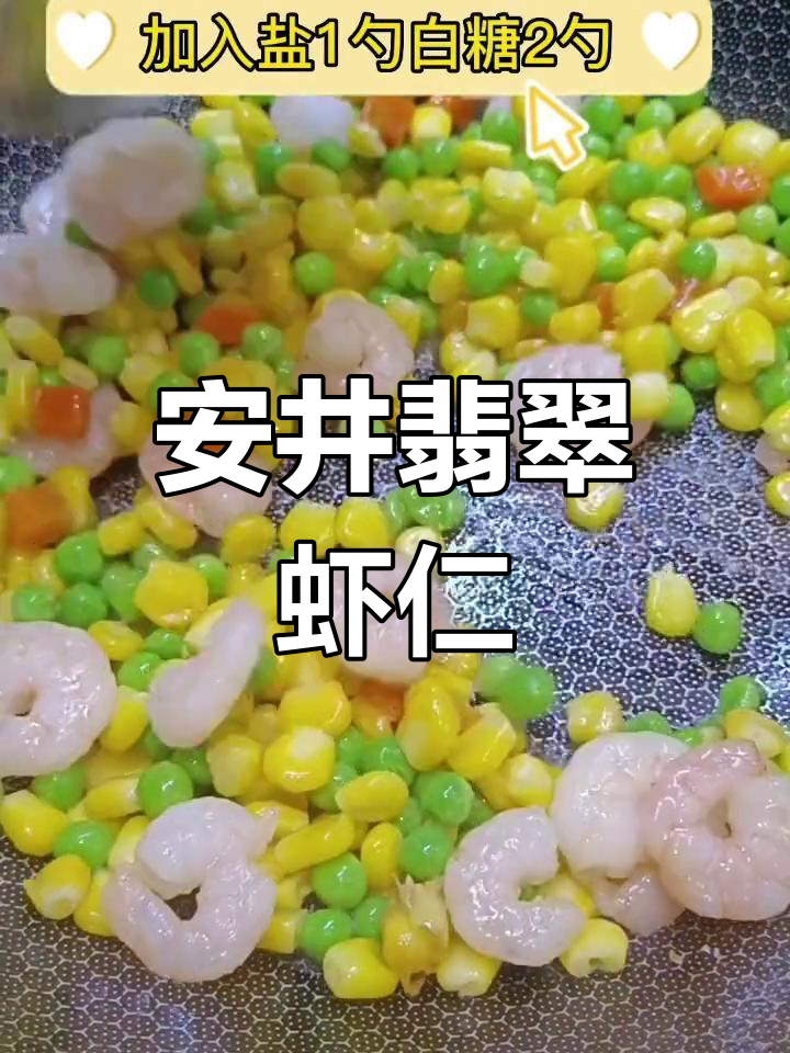 翡翠虾仁,鲜美至极
