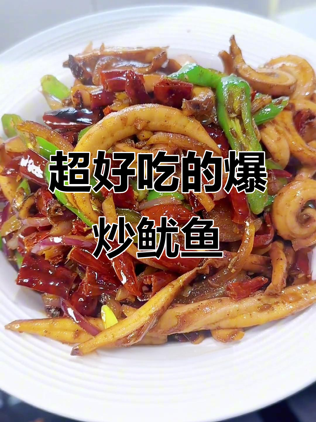 爆炒鱿鱼,香辣鲜美,下饭又过瘾