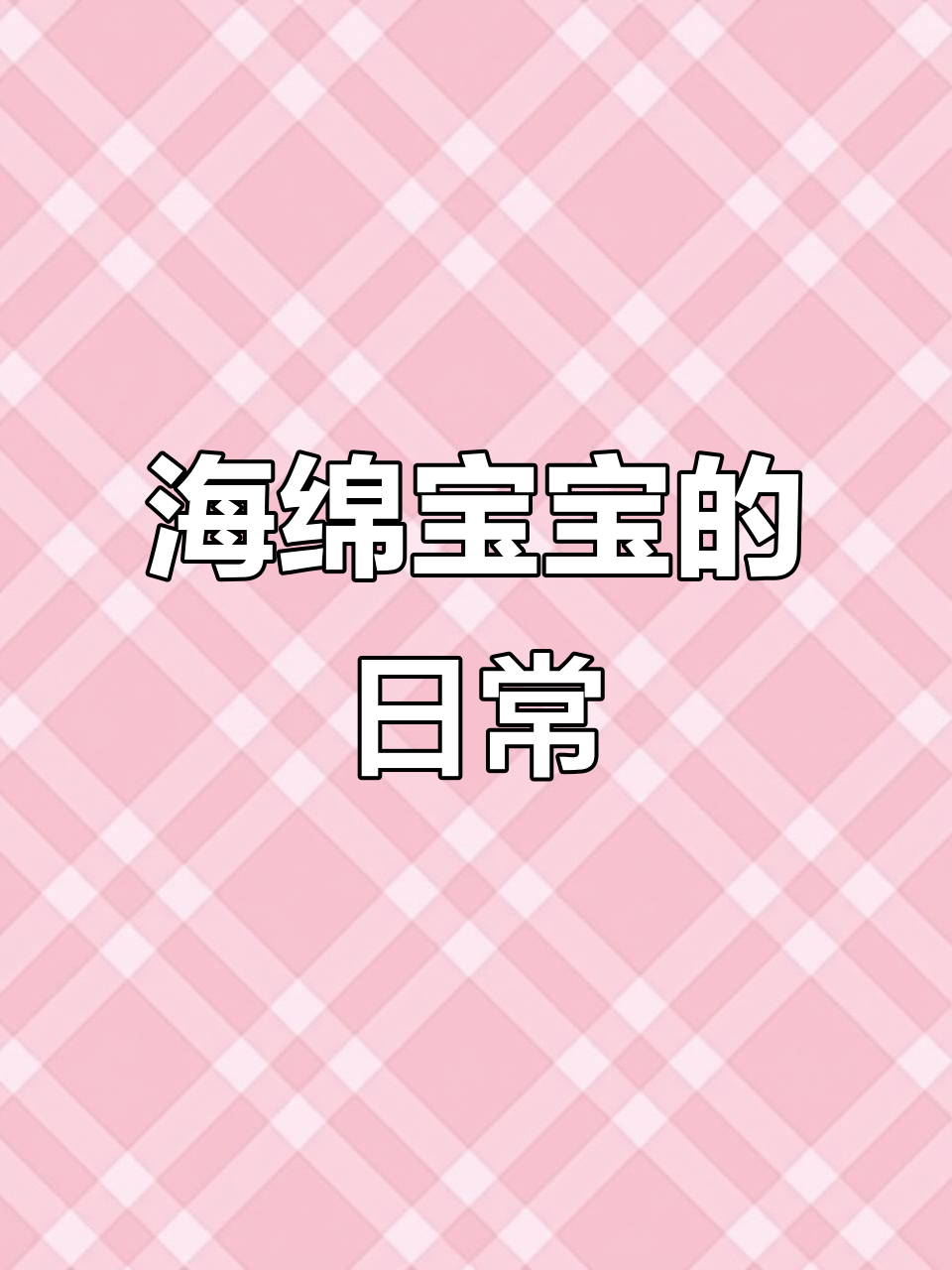 海绵宝宝和派大星的一天,抓水母还是上学?