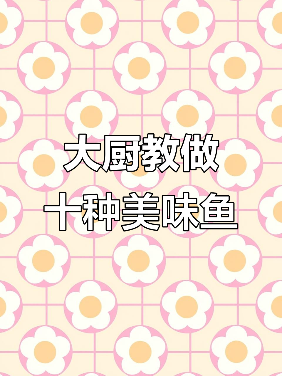 七星级大厨教你十道鱼的做法，最后一道吃到停不下来