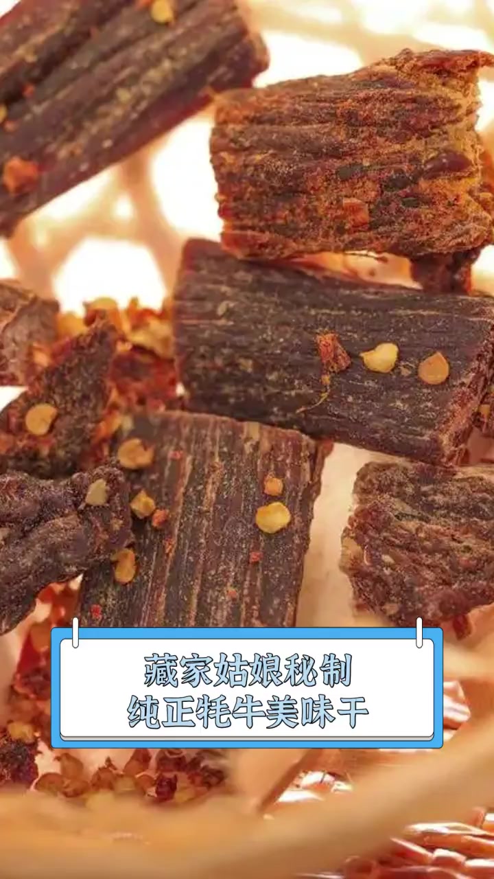 藏家姑娘秘制,纯正牦牛美味干