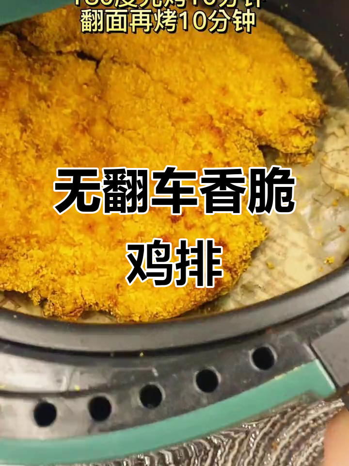 空气炸锅版大鸡排,外酥里嫩,零失败做法!