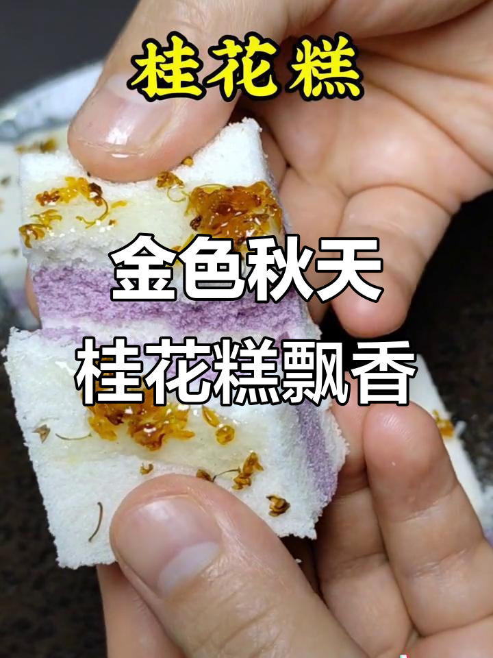 秋天的味道，桂花糕的浓香让人无法抗拒