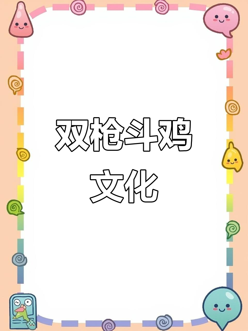 双枪南角斗鸡,鳞片大揭秘!