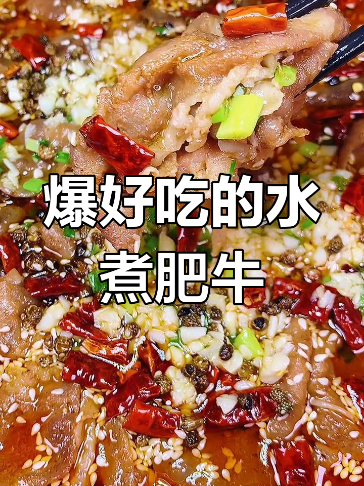 水煮肥牛的秘密做法,麻辣鲜香让人停不下来