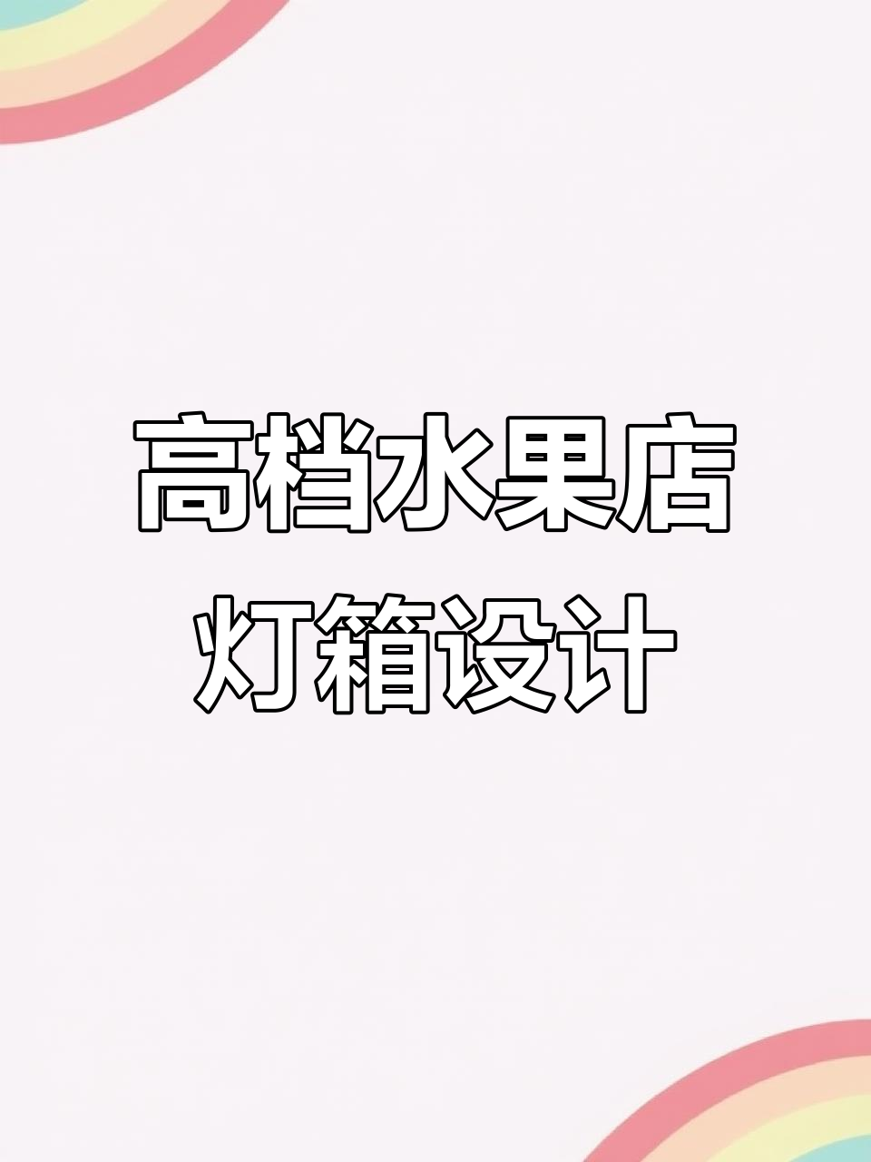 水果店灯箱升级,视觉冲击力超强