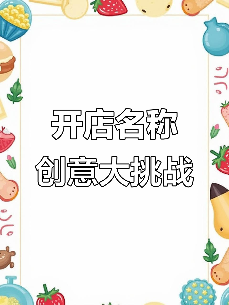 如果你开店,名字会怎么取?花店、面馆还是奶茶店的创意命名