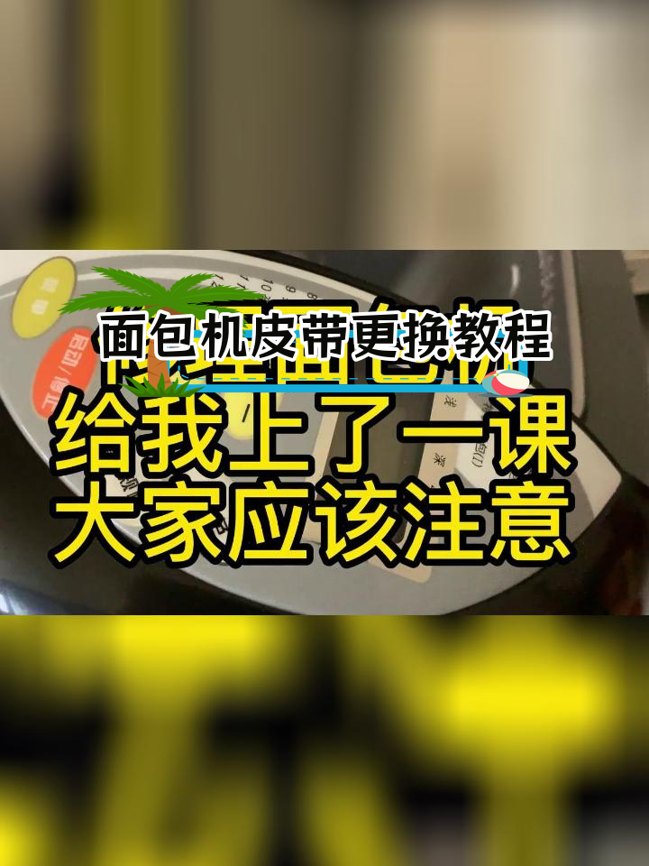 面包机维修全攻略,避免常见错误