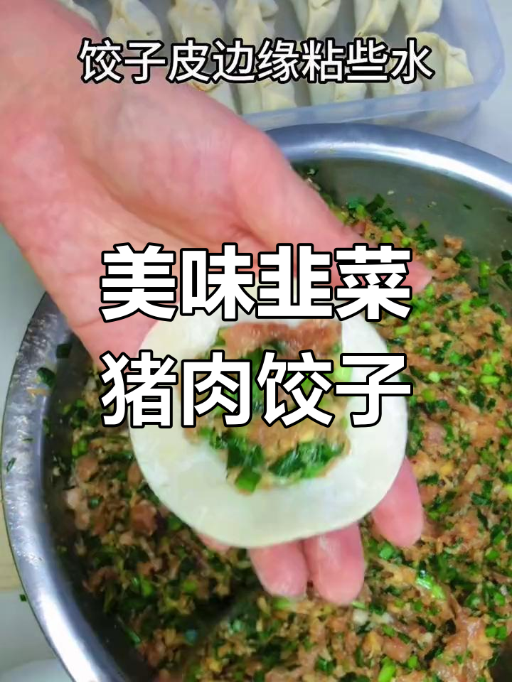 蒸饺新做法,韭菜猪肉馅超好吃