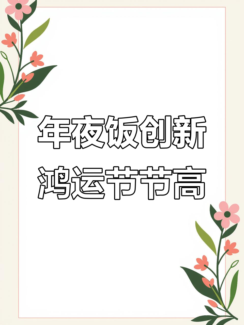 蛇年年夜饭创意菜,步步高升的草莓山药带来好运