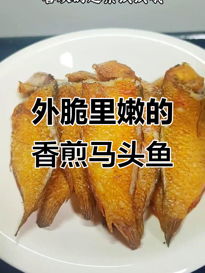 香煎马头鱼，外酥内嫩，口感超赞！