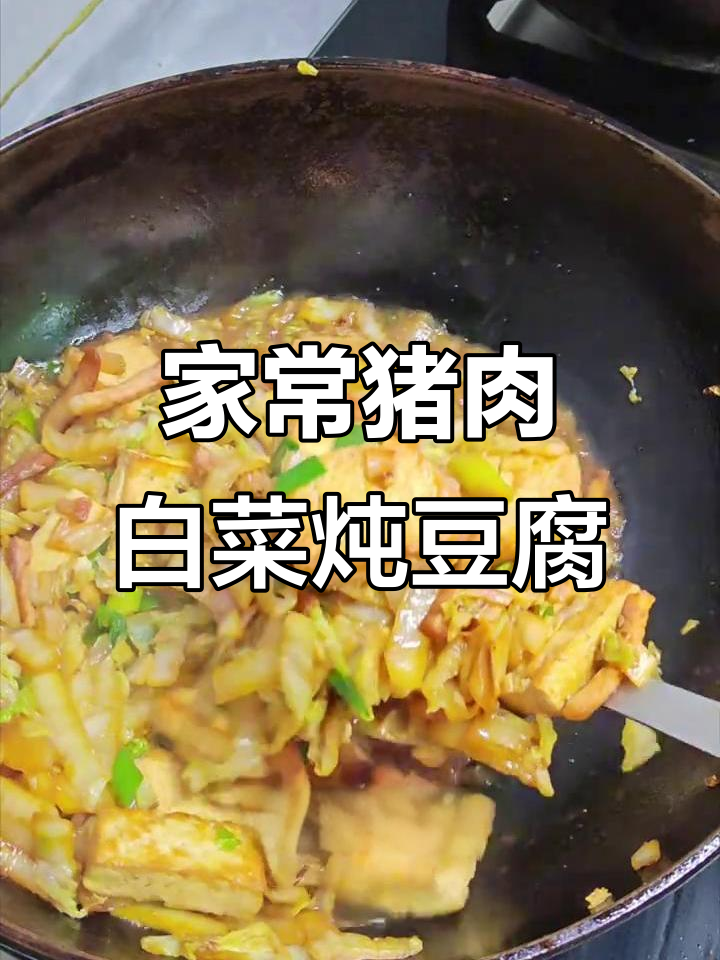 猪肉白菜炖豆腐,家常美味轻松做