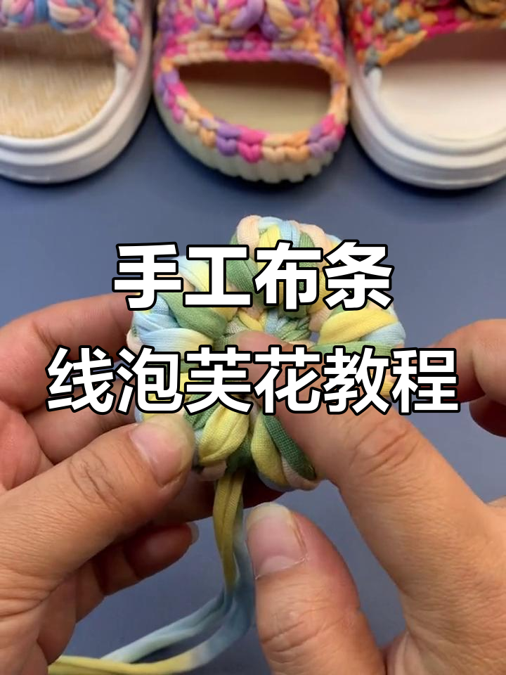布条线泡芙花钩织技巧，简单步骤教你做装饰