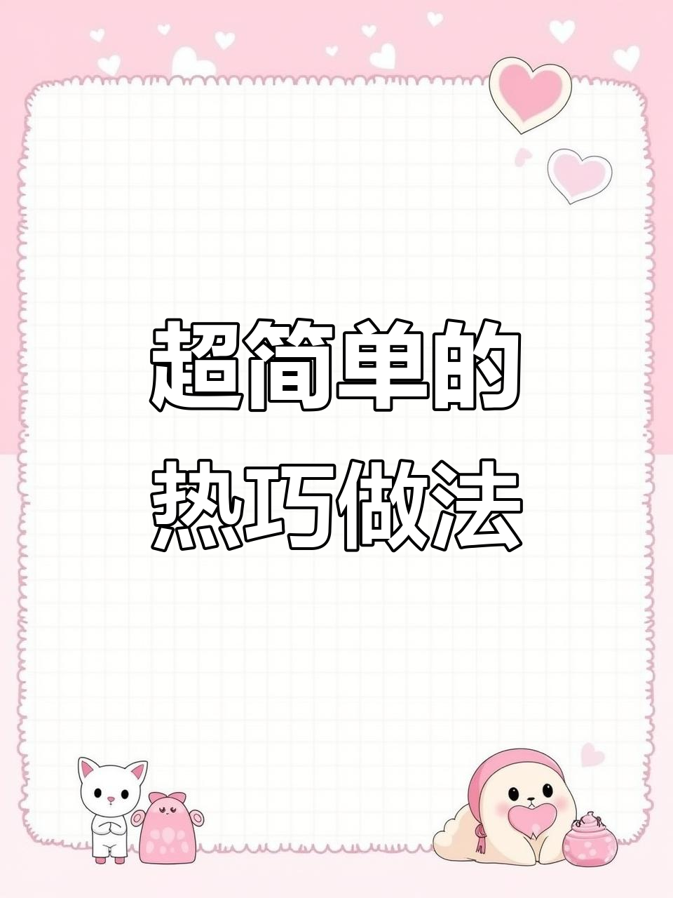 轻松做出治愈系热巧克力，简单又美味