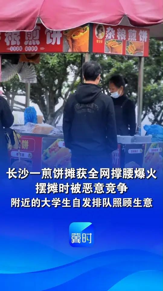 长沙一煎饼摊获全网撑腰爆火,摆摊时被恶意竞争,附近的大学生自发排队照顾生意,当地:安排了永