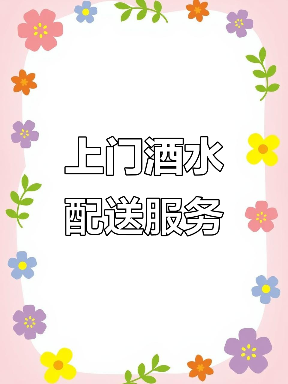 上海定制上门派对,酒水配送让你足不出户开派