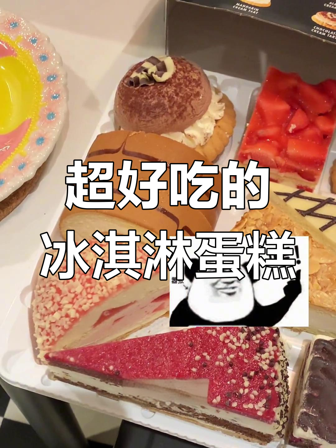 各种口味冰淇淋小蛋糕,最爱草莓芝士款