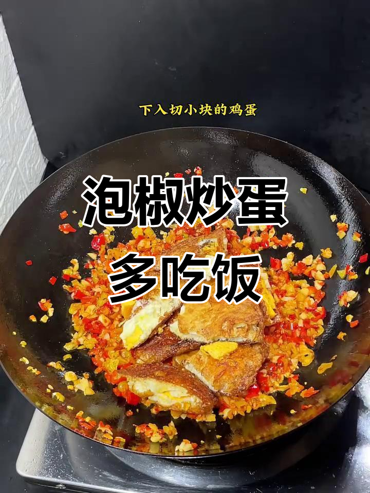 泡椒炒鸡蛋,让你多吃两碗饭!家常下饭菜新做法