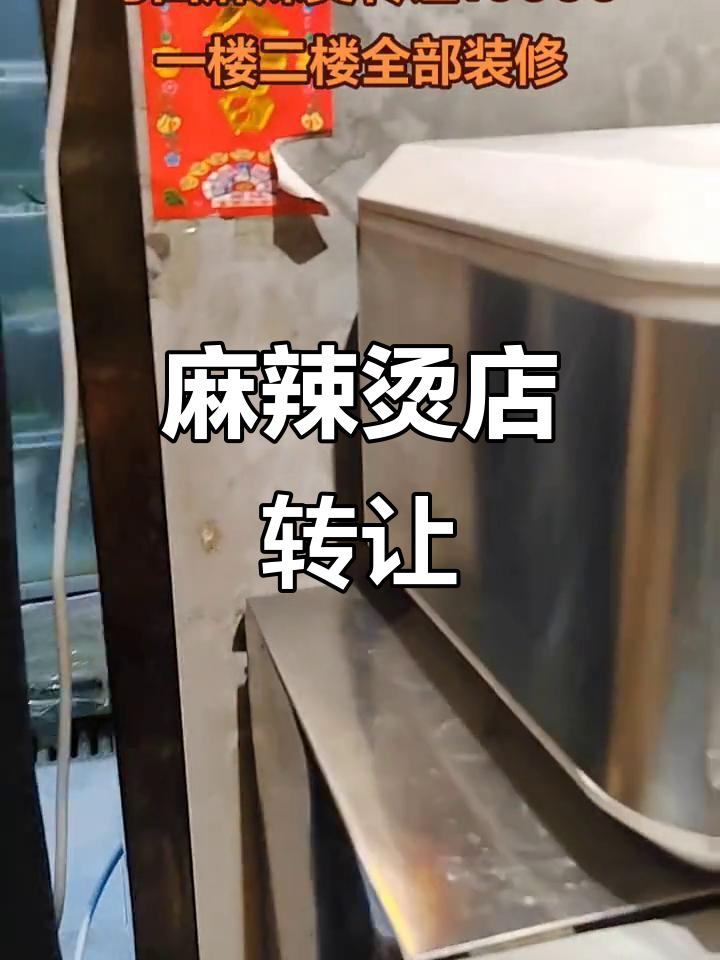 转让三层麻辣烫店,装修齐全,因故放弃,速来联系!