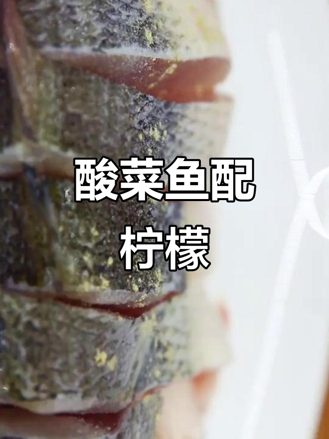 酸菜鱼加柠檬,口感爆表!详细教程来啦