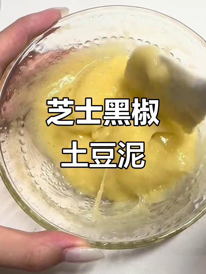 黑椒芝士土豆泥,轻松做史莱姆解压视频
