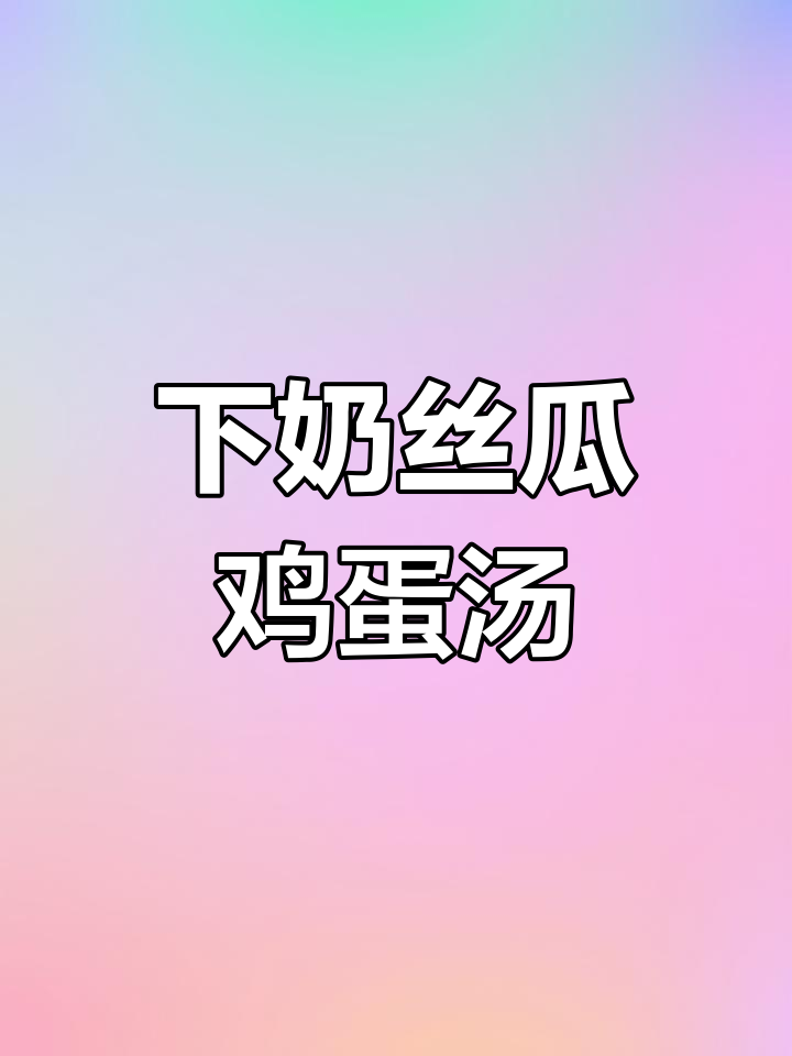 丝瓜菌菇鸡蛋汤,营养美味又下奶