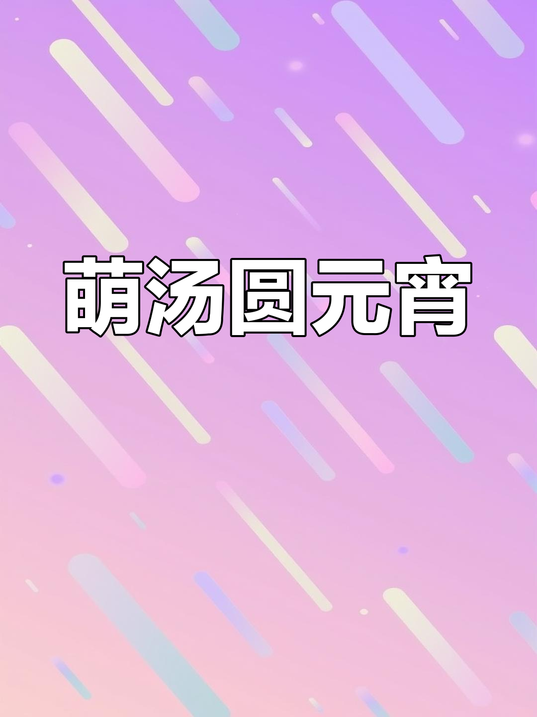 元宵节来碗萌汤圆,欢乐满满,幸福满溢!