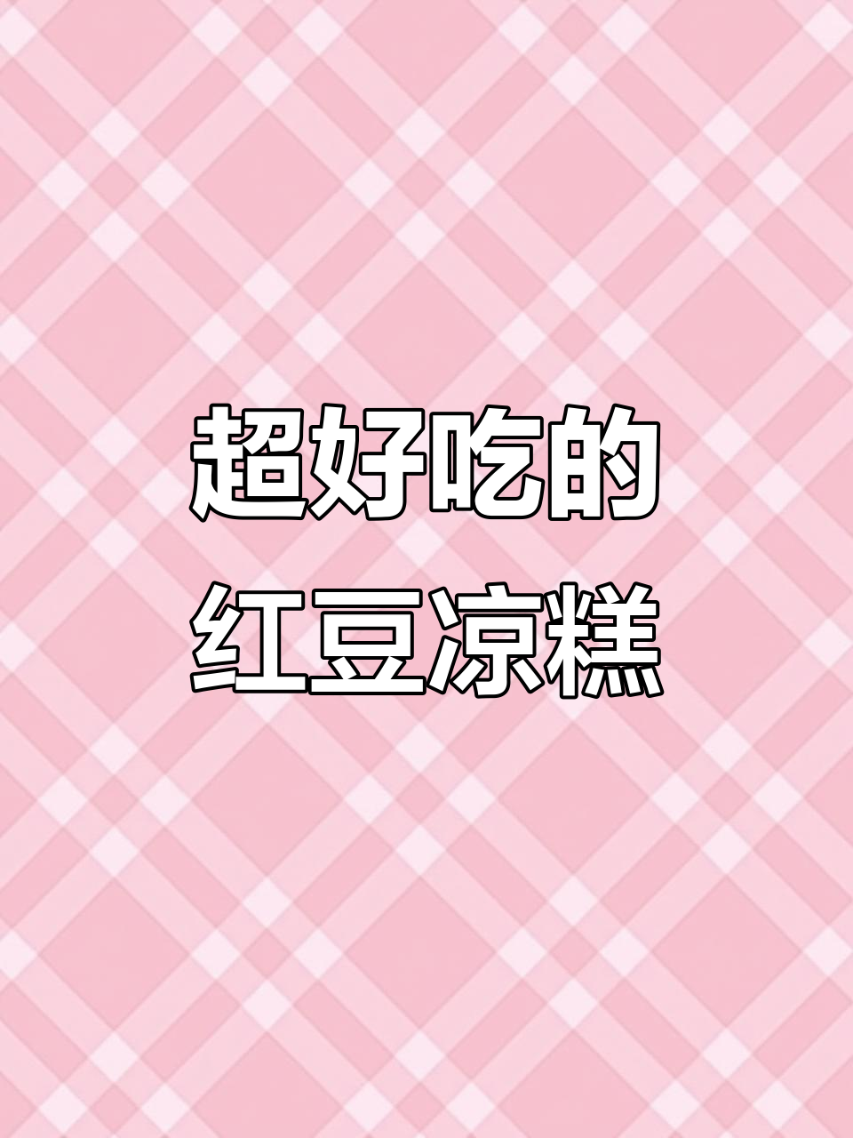 红豆凉糕做法大揭秘,蒸一蒸就能搞定!